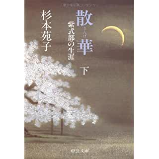 『散華―紫式部の生涯〈下〉』