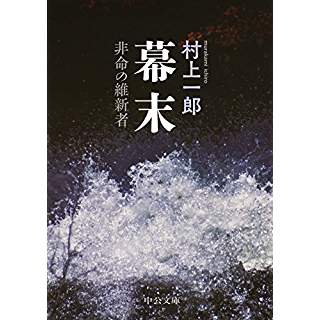 『幕末 - 非命の維新者』