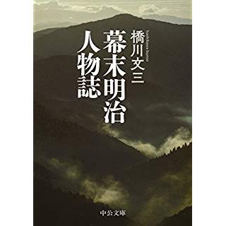 『幕末明治人物誌』