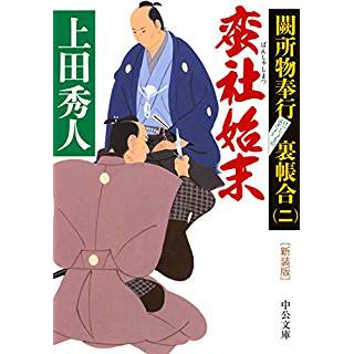 『新装版 - 蛮社始末 - 闕所物奉行 裏帳合(二)』