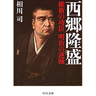 『西郷隆盛 - 維新の功臣 明治の逆賊』