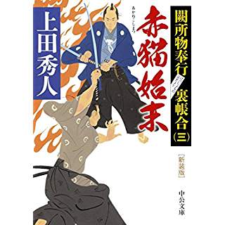 『新装版 - 赤猫始末 - 闕所物奉行 裏帳合(三)』