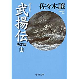 『武揚伝 - 決定版(上)』