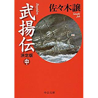 『武揚伝 - 決定版(中)』