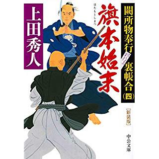 『新装版 - 旗本始末 - 闕所物奉行 裏帳合(四)』