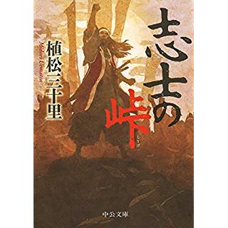 『志士の峠』