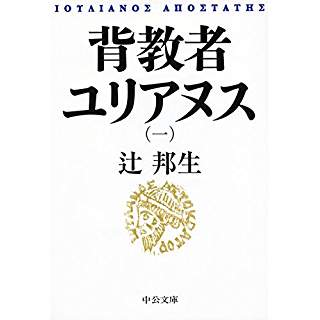 『背教者ユリアヌス(一)』