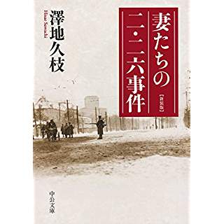 『妻たちの二・二六事件 - 新装版』