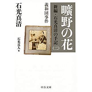 『曠野の花 - 新編・石光真清の手記(二)義和団事件』