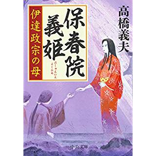 『保春院義姫 - 伊達政宗の母』