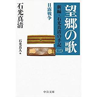 『望郷の歌 - 新編・石光真清の手記（三）日露戦争』