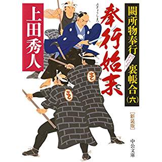 『新装版 - 奉行始末 - 闕所物奉行 裏帳合(六)』