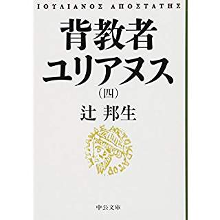 『背教者ユリアヌス(四)』