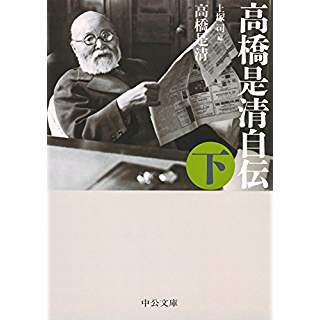 『高橋是清自伝(下)』