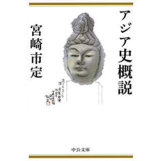 『アジア史概説』