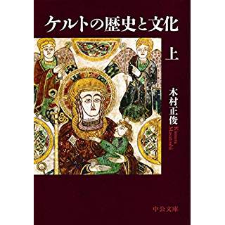 『ケルトの歴史と文化(上)』