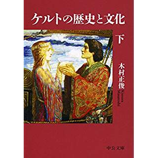 『ケルトの歴史と文化(下)』