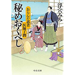 おらんだ忍者 医師了潤　秘めおくべし