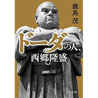 『ドーダの人、西郷隆盛』