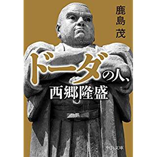 『ドーダの人、西郷隆盛』