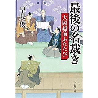 『最後の名裁き-大岡越前ふたたび』