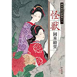 『怪獣-岡本綺堂読物集七』