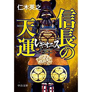 『レギオニス 信長の天運』