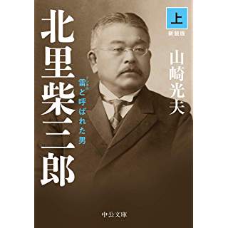 『北里柴三郎(上)-雷と呼ばれた男 新装版』