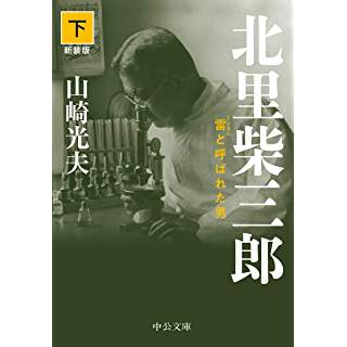 『北里柴三郎(下)-雷と呼ばれた男 新装版』