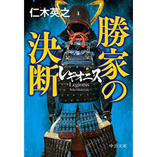 『レギオニス 勝家の決断』