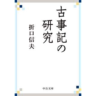 『古事記の研究』