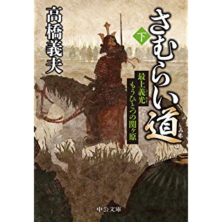 『さむらい道(下) 最上義光 もうひとつの関ヶ原』