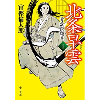 室町幕府の役人として活躍する 北条早雲の知られざる青春 時代小説show