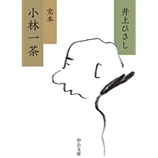 『完本-小林一茶』