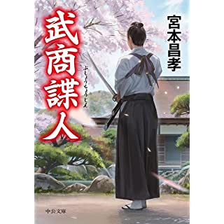 『武商諜人』