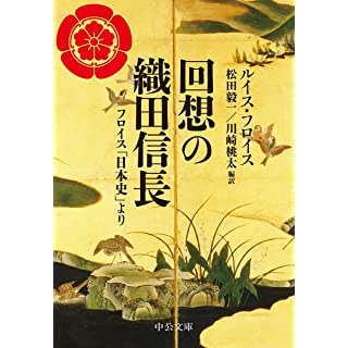 『回想の織田信長-フロイス「日本史」より』