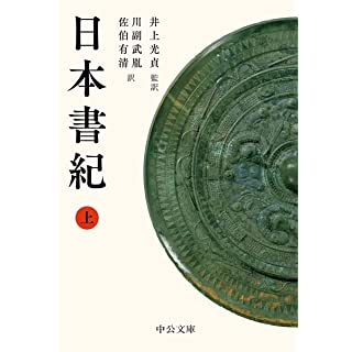 『日本書紀(上)』