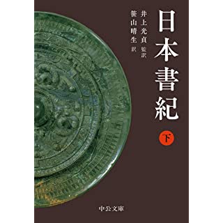 『日本書紀(下)』