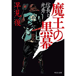 『魔王の黒幕-信長と光秀』