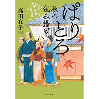 『まんぷく旅籠 朝日屋-ぱりとろ秋の包み揚げ』