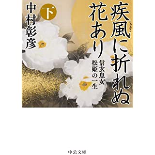 『疾風に折れぬ花あり(下)-信玄息女 松姫の一生』