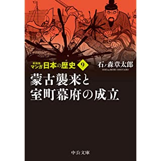 『新装版 マンガ日本の歴史9-蒙古襲来と室町幕府の成立』
