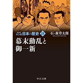 『新装版 マンガ日本の歴史21-幕末動乱と御一新』