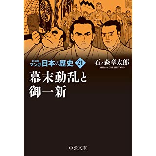 『新装版 マンガ日本の歴史21-幕末動乱と御一新』