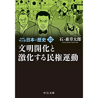 『新装版 マンガ日本の歴史22-文明開化と激化する民権運動』