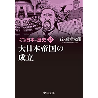 『新装版 マンガ日本の歴史25-大日本帝国の成立』