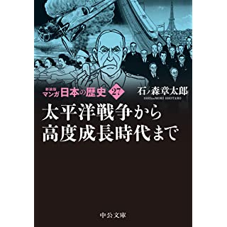 『新装版 マンガ日本の歴史27 太平洋戦争から高度成長時代まで』