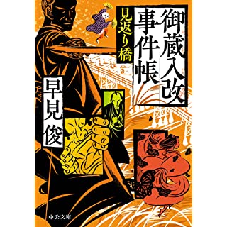 『御蔵入改事件帳-見返り橋』
