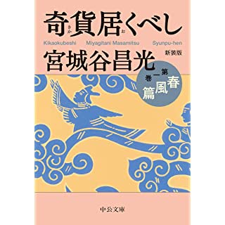 『奇貨居くべし(一) 春風篇』