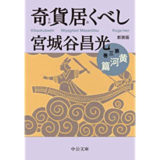 『新装版-奇貨居くべし(三)-黄河篇』